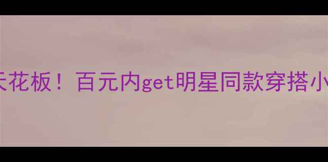 淘宝首饰手链平价天花板百元内get明星同款穿搭小心机附避坑指南
