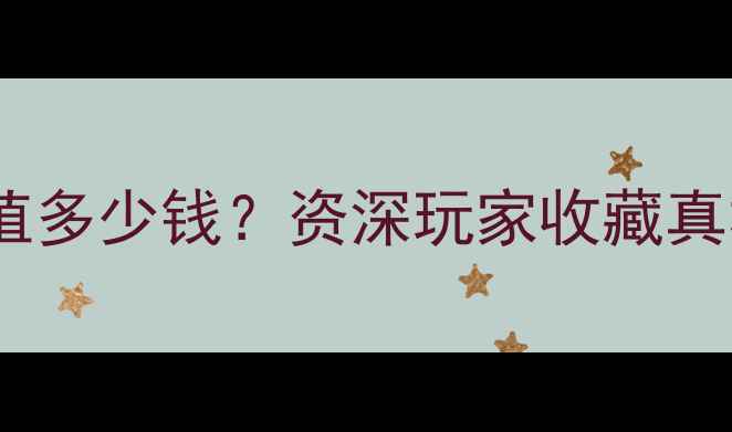 淡绿色翡翠到底值多少钱资深玩家收藏真相和佩戴禁忌