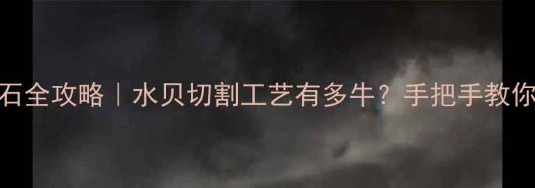 图片 💎深圳水贝钻石全攻略｜水贝切割工艺有多牛？手把手教你选钻石避坑💎