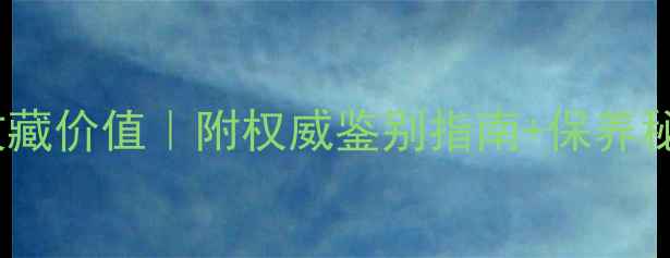 图片 💎满紫翡翠手镯收藏价值｜附权威鉴别指南+保养秘籍（附实拍图）2