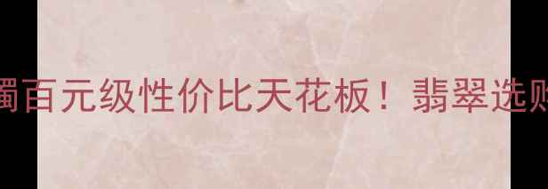 图片 💎满绿翡翠手镯百元级性价比天花板！翡翠选购避坑指南必看