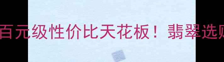 满绿翡翠手镯百元级性价比天花板翡翠选购避坑指南必看