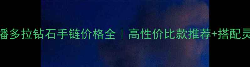 图片 💎潘多拉钻石手链价格全｜高性价比款推荐+搭配灵感