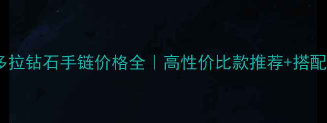 图片 💎潘多拉钻石手链价格全｜高性价比款推荐+搭配灵感1