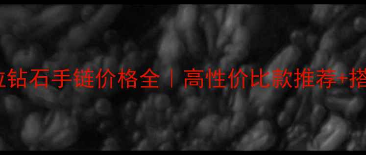 潘多拉钻石手链价格全高性价比款推荐搭配灵感
