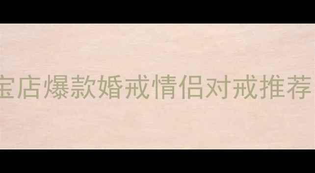 图片 💎澳门金大福珠宝店爆款婚戒情侣对戒推荐，0元预约试戴✨