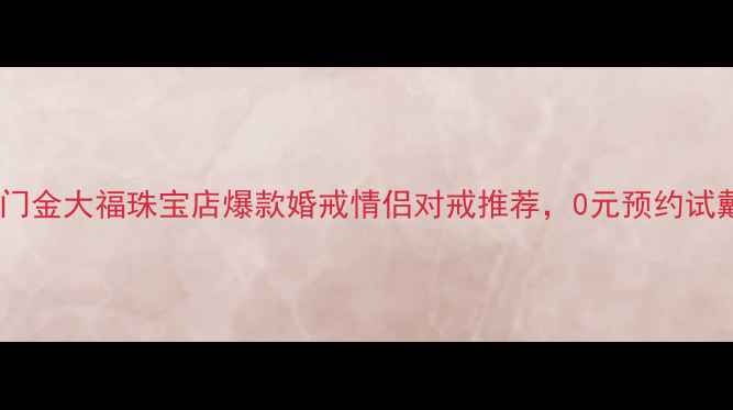 图片 💎澳门金大福珠宝店爆款婚戒情侣对戒推荐，0元预约试戴✨2