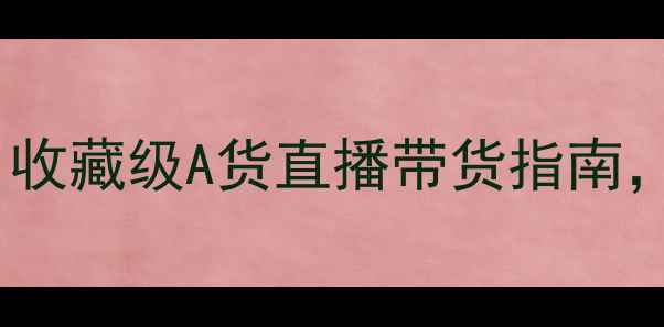 爆款翡翠手镯推荐收藏级A货直播带货指南明星同款佩戴秘籍