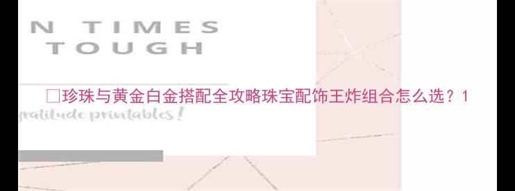 图片 💎珍珠与黄金白金搭配全攻略珠宝配饰王炸组合怎么选？1
