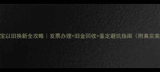 图片 💎珠宝以旧换新全攻略｜发票办理+旧金回收+鉴定避坑指南（附真实案例）