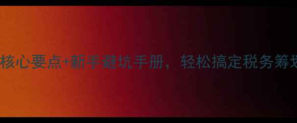 图片 💎珠宝会计实操指南：3大核心要点+新手避坑手册，轻松搞定税务筹划与成本控制（附流程图）