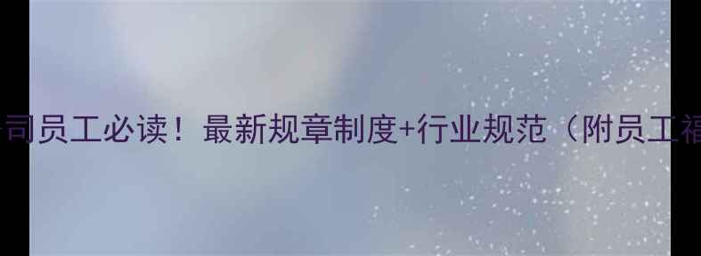 珠宝公司员工必读最新规章制度行业规范附员工福利