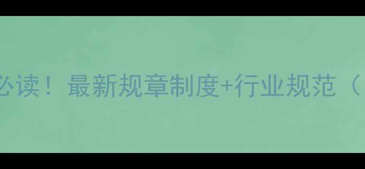 图片 💎珠宝公司员工必读！最新规章制度+行业规范（附员工福利）✨2