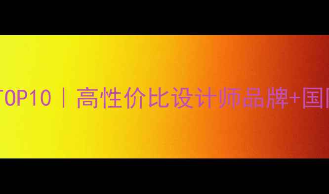 珠宝品牌推荐TOP10高性价比设计师品牌国际大牌避坑指南