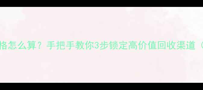 图片 💎珠宝回收价格怎么算？手把手教你3步锁定高价值回收渠道（附避坑指南）