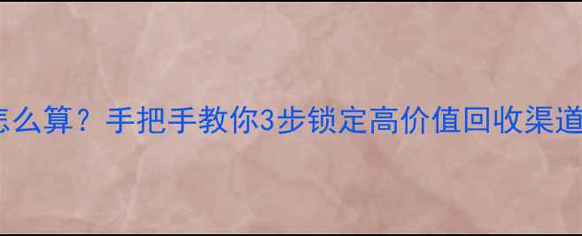 图片 💎珠宝回收价格怎么算？手把手教你3步锁定高价值回收渠道（附避坑指南）1
