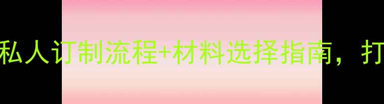 珠宝定制全攻略私人订制流程材料选择指南打造专属你的高定珠宝
