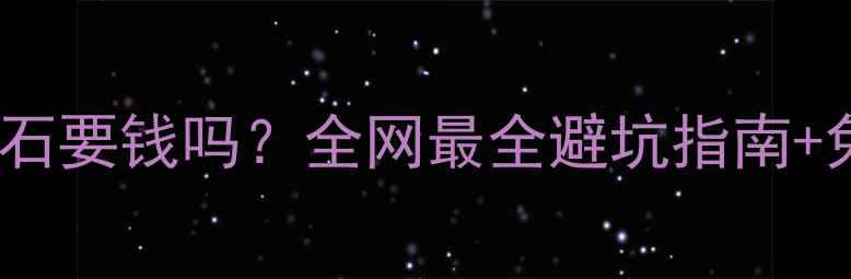 图片 💎珠宝店鉴定钻石要钱吗？全网最全避坑指南+免费鉴定攻略✨2