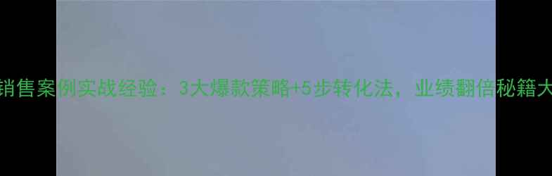 图片 💎珠宝店销售案例实战经验：3大爆款策略+5步转化法，业绩翻倍秘籍大公开！📈