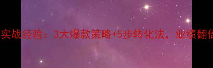 珠宝店销售案例实战经验3大爆款策略5步转化法业绩翻倍秘籍大公开