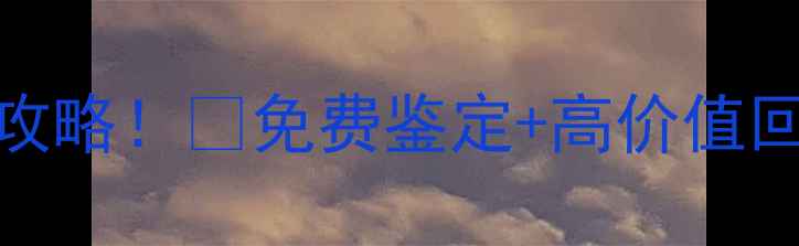 图片 💎珠宝店黄金回收全攻略！💰免费鉴定+高价值回收，手把手教你变现