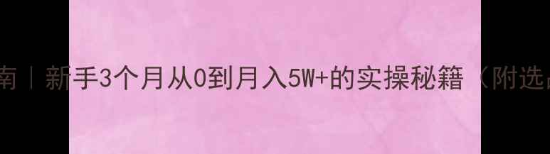 图片 💎珠宝微商暴富指南｜新手3个月从0到月入5W+的实操秘籍（附选品清单+话术模板）
