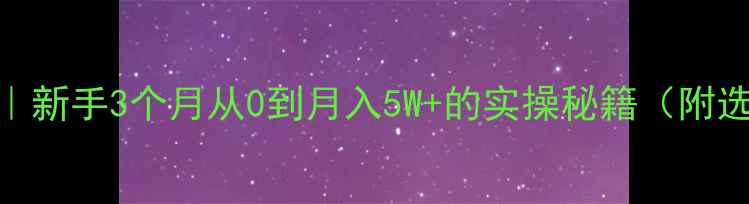 图片 💎珠宝微商暴富指南｜新手3个月从0到月入5W+的实操秘籍（附选品清单+话术模板）2