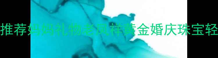 图片 💎珠宝推荐妈妈礼物老凤祥黄金婚庆珠宝轻奢首饰