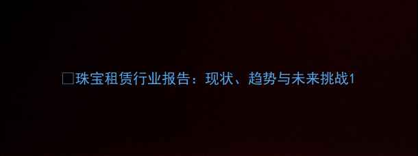 图片 💎珠宝租赁行业报告：现状、趋势与未来挑战1