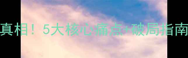 珠宝销售遇冷真相5大核心痛点破局指南附数据报告