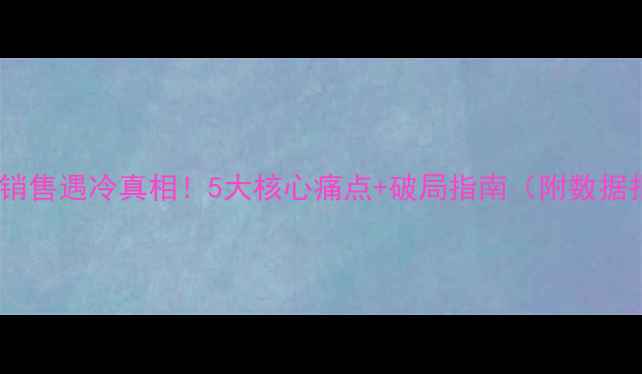 图片 💎珠宝销售遇冷真相！5大核心痛点+破局指南（附数据报告）2