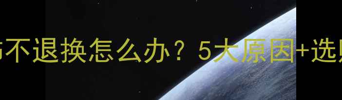 图片 💎珠宝首饰不退换怎么办？5大原因+选购指南全！
