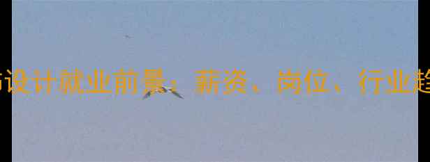 图片 💎珠宝首饰设计就业前景：薪资、岗位、行业趋势全公开1