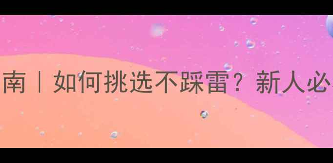图片 💎珠宝首饰避坑指南｜如何挑选不踩雷？新人必看血泪经验分享！