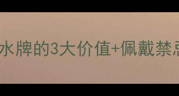 男人戴翡翠山水牌的3大价值佩戴禁忌附避坑指南