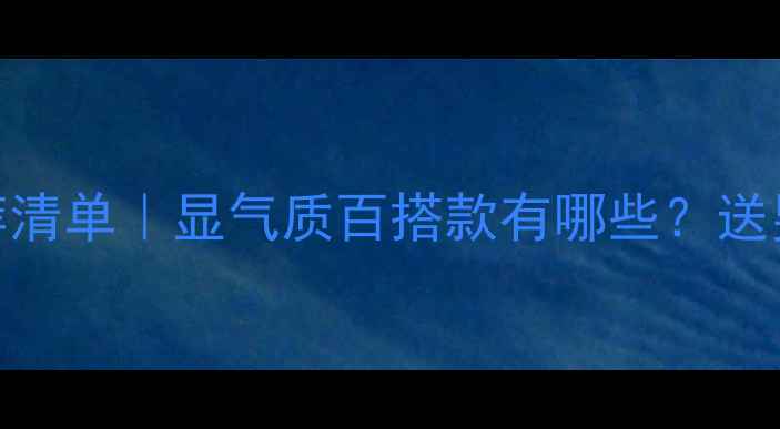 图片 💎男士黄金吊坠推荐清单｜显气质百搭款有哪些？送男友老公父亲必看！