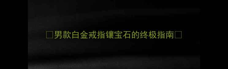 图片 💎男款白金戒指镶宝石的终极指南💎