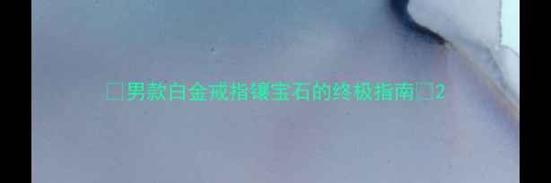 图片 💎男款白金戒指镶宝石的终极指南💎2