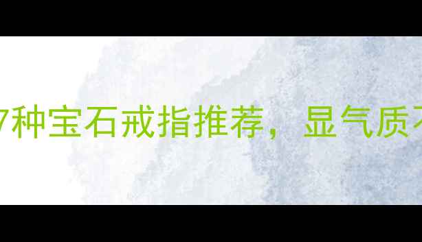 图片 💎男生必备！7种宝石戒指推荐，显气质不撞款指南✨1