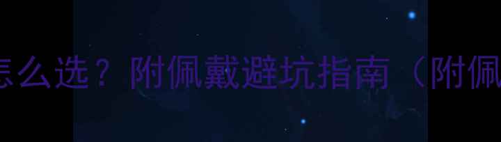 图片 💎白金vs黄金到底怎么选？附佩戴避坑指南（附佩戴技巧+保养秘籍）