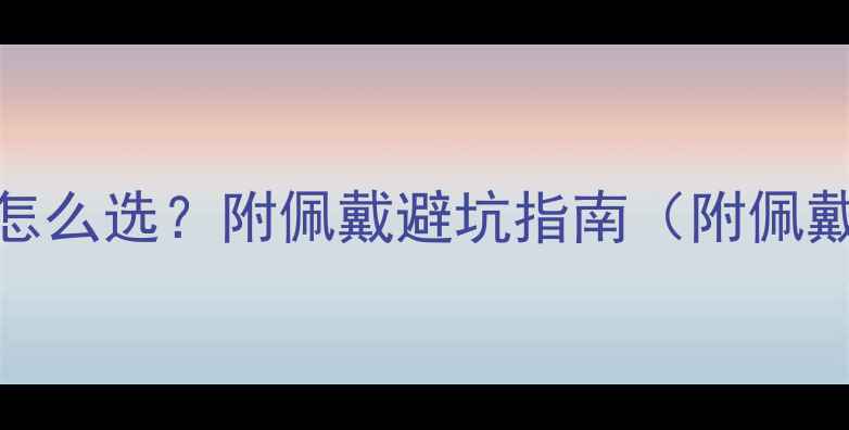 白金vs黄金到底怎么选附佩戴避坑指南附佩戴技巧保养秘籍