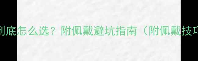图片 💎白金vs黄金到底怎么选？附佩戴避坑指南（附佩戴技巧+保养秘籍）2