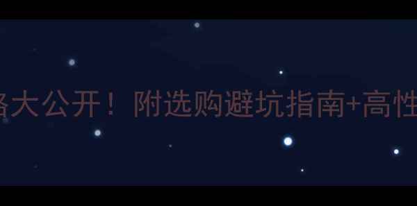 白金玉戒指价格大公开附选购避坑指南高性价比品牌推荐