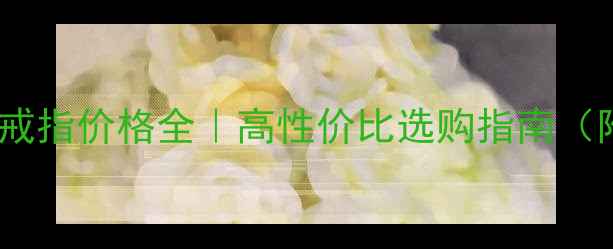 图片 💎白金蓝宝石戒指价格全｜高性价比选购指南（附避坑攻略）1