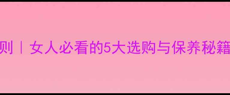 白金首饰搭配法则女人必看的5大选购与保养秘籍附平价品牌清单