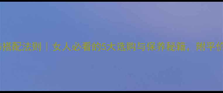 图片 💎白金首饰搭配法则｜女人必看的5大选购与保养秘籍，附平价品牌清单1