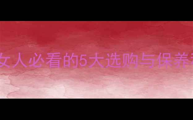 图片 💎白金首饰搭配法则｜女人必看的5大选购与保养秘籍，附平价品牌清单2