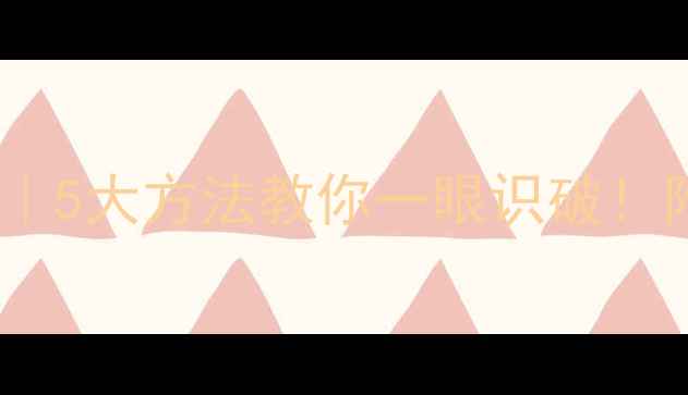 图片 💎真钻石VS假钻石｜5大方法教你一眼识破！附鉴定避坑指南✨2