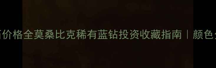 图片 💎矢车菊蓝钻石价格全莫桑比克稀有蓝钻投资收藏指南｜颜色分级+保值秘籍2