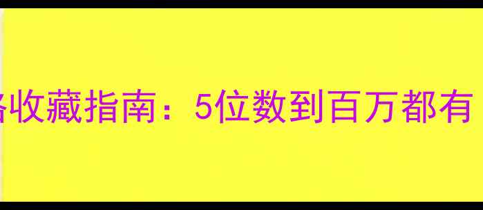 图片 💎石纹翡翠手镯价格收藏指南：5位数到百万都有！附挑选避坑全攻略